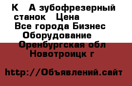 5К328А зубофрезерный станок › Цена ­ 1 000 - Все города Бизнес » Оборудование   . Оренбургская обл.,Новотроицк г.